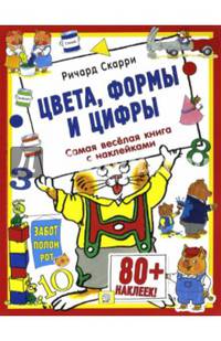 Цвета, формы и цифры (без постера)