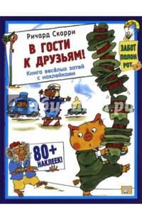 В гости к друзьям! (без постера)