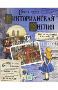 Страна чудес. Викторианская Англия