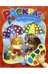 Раскрась пальчиками! (красная)