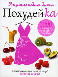 1000 вариантов стать стрпойнее. Энциклопедия диет