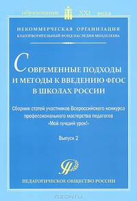 Современные подходы и методы к введению ФГОС в школах России. Выпуск 2