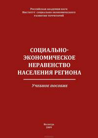Социально-экономическое неравенство населения региона