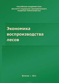Экономика воспроизводства лесов