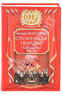Сталинская гвардия. Наследники Вождя