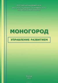 Моногород: управление развитием