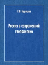 Россия в современной геополитике