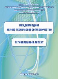 Международное научно-техническое сотрудничество: региональный аспект