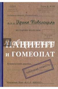 Пациент и гомеопат. Совецкая повесть