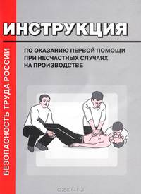 Инструкция по оказанию первой помощи при несчастных случаях на производстве