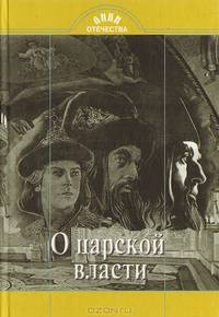 О царской власти