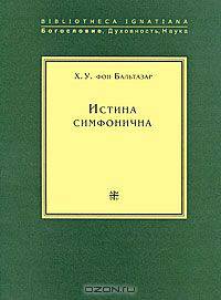Истина симфонична