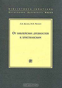 От библейских древностей к христианским