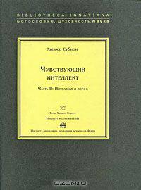 Чувствующий интеллект. Часть II. Интеллект и логос