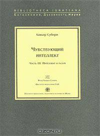 Чувствующий интеллект. Часть III. Интеллект и разум
