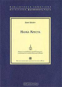 Наука Креста