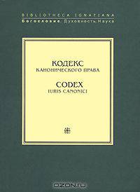 Кодекс канонического права / Codex Iuris Canonici