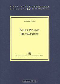 Книга Вечной Премудрости