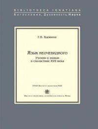 Язык неочевидного. Учения о знаках в схоластике XVII века