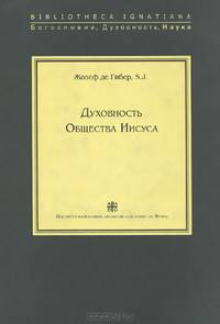 Духовность Общества Иисуса