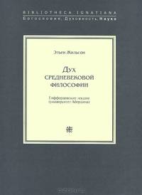 Дух средневековой философии. Гиффордовские лекции (университет Абердина)