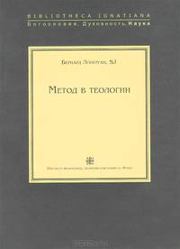 Метод в теологии