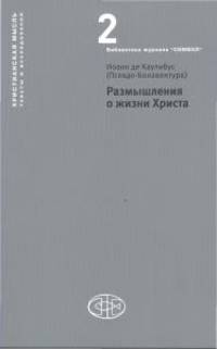 Размышления о жизни Христа