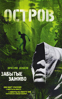 Забытые заживо: роман