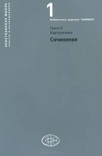 Гвинго II Картузианец. Сочинения