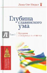 Глубина славянского ума. Буддизм в вопросах и ответах. Том 1