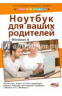Полезный ноутбук для ваших родителей (с Windows 8). Руководство