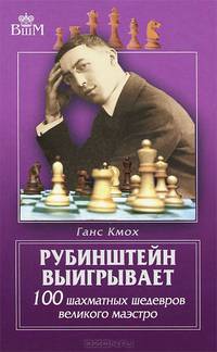 Рубинштейн выигрывает. 100 шахматных шедевров великого маэстро
