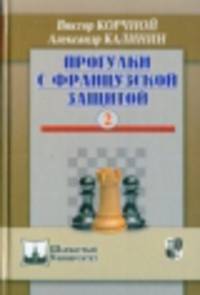 Прогулки с французской защитой. Том 2