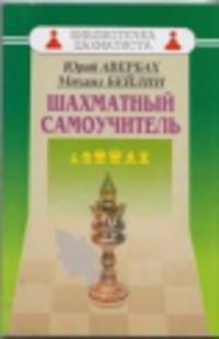 Шахматный самоучитель