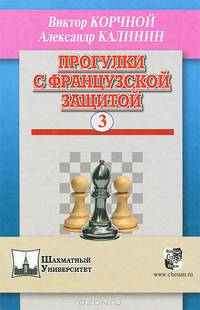 Прогулки с французской защитой. Том 3