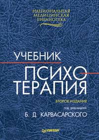 Психотерапия