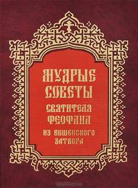 Мудрые советы Святителя Феофана из Вышенского затвора