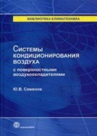 Системы кондиционирования воздуха с поверхностными воздухоохладителями