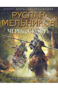 Черная Кость. Книга вторая. Тропа колдунов