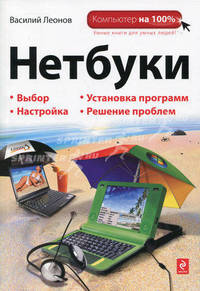 Нетбуки