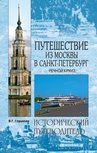 Путешествие из Москвы в Санкт-Петербург. Речной круиз