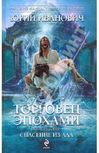 Торговец эпохами. Книга вторая: Спасение из ада