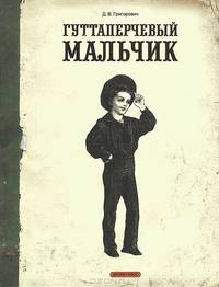 Гуттаперчевый мальчик
