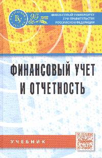 Финансовый учет и отчетность: Учебник / А.М. Петров, Л.А. Мельникова, И.А. Савин; Под ред. А.М. Петров., (Гриф)