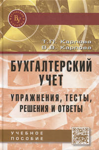 Бухгалтерский учет: упражнения, тесты, решения и ответы: Учебное пособие / Т.П. Карпова, В.В. Карпова. - 2-e изд., испр. и доп., (Гриф)
