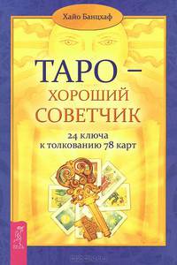 Таро — хороший советчик. 24 ключа к толкованию 78 карт (2694)