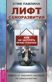 Лифт саморазвития. Как не застрять между этажами (2698)