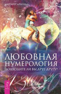 Любовная нумерология. Подходите ли вы друг другу? (2714)