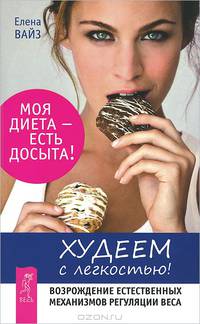 Худеем с легкостью. Возрождение естественных механизмов регуляции веса (2731)