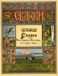 Сказка об Иване-Царевиче, Жар-птице и Сером волке